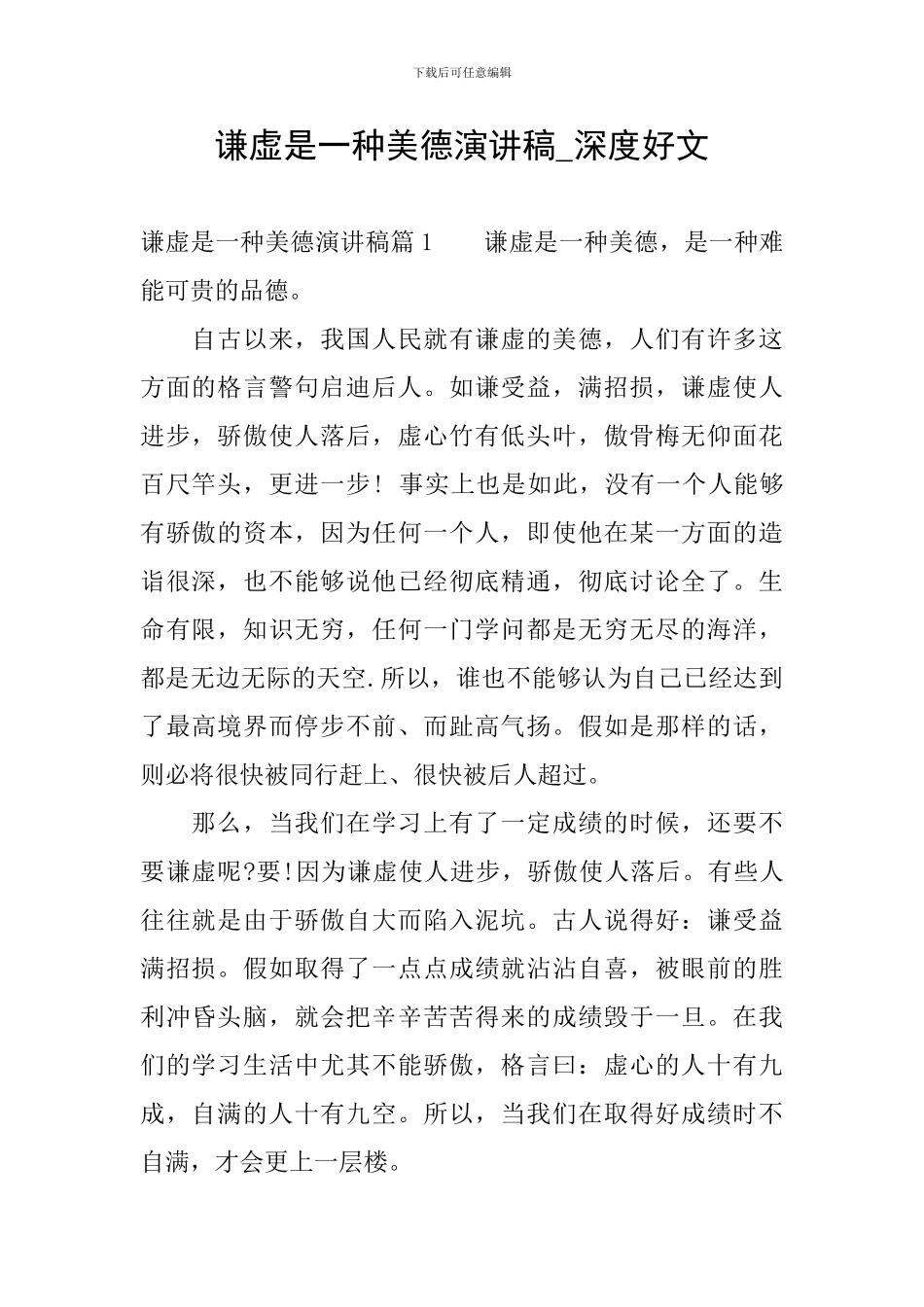 谦虚是一种美德演讲稿-深度好文_第1页