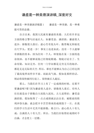 谦虚是一种美德演讲稿-深度好文