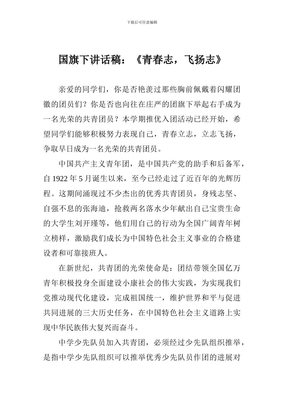 国旗下讲话稿：《青春志-飞扬志》_第1页