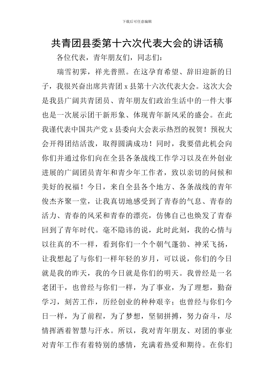 共青团县委第十六次代表大会的讲话稿_第1页