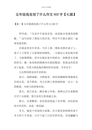 五年级我发现了什么作文400字