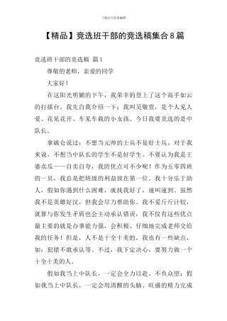 竞选班干部的竞选稿集合8篇