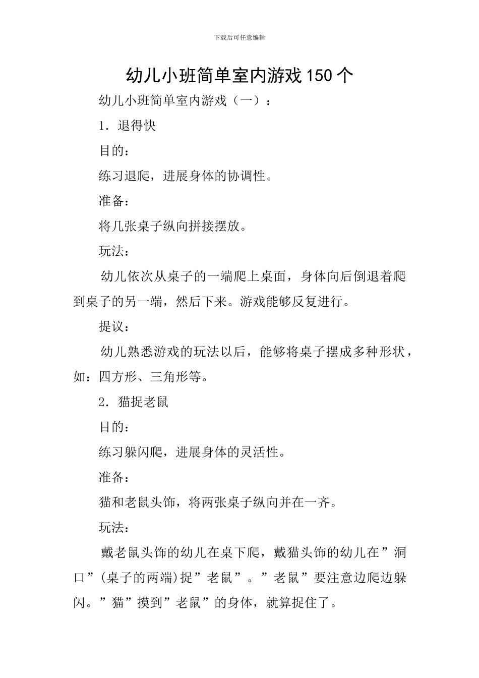 幼儿小班简单室内游戏150个_第1页