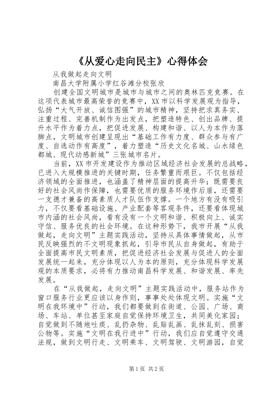 《从爱心走向民主》心得体会_1_第1页