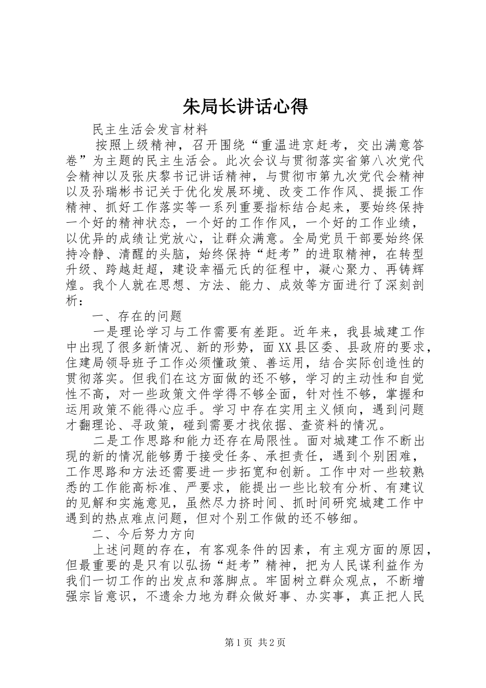 朱局长讲话心得_第1页