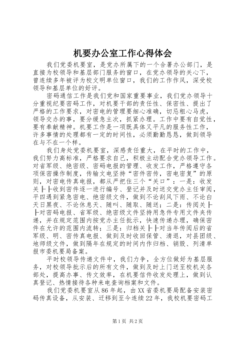 机要办公室工作心得体会_第1页