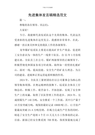 先进集体发言稿精选范文