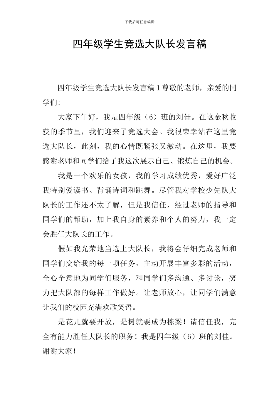 四年级学生竞选大队长发言稿_第1页