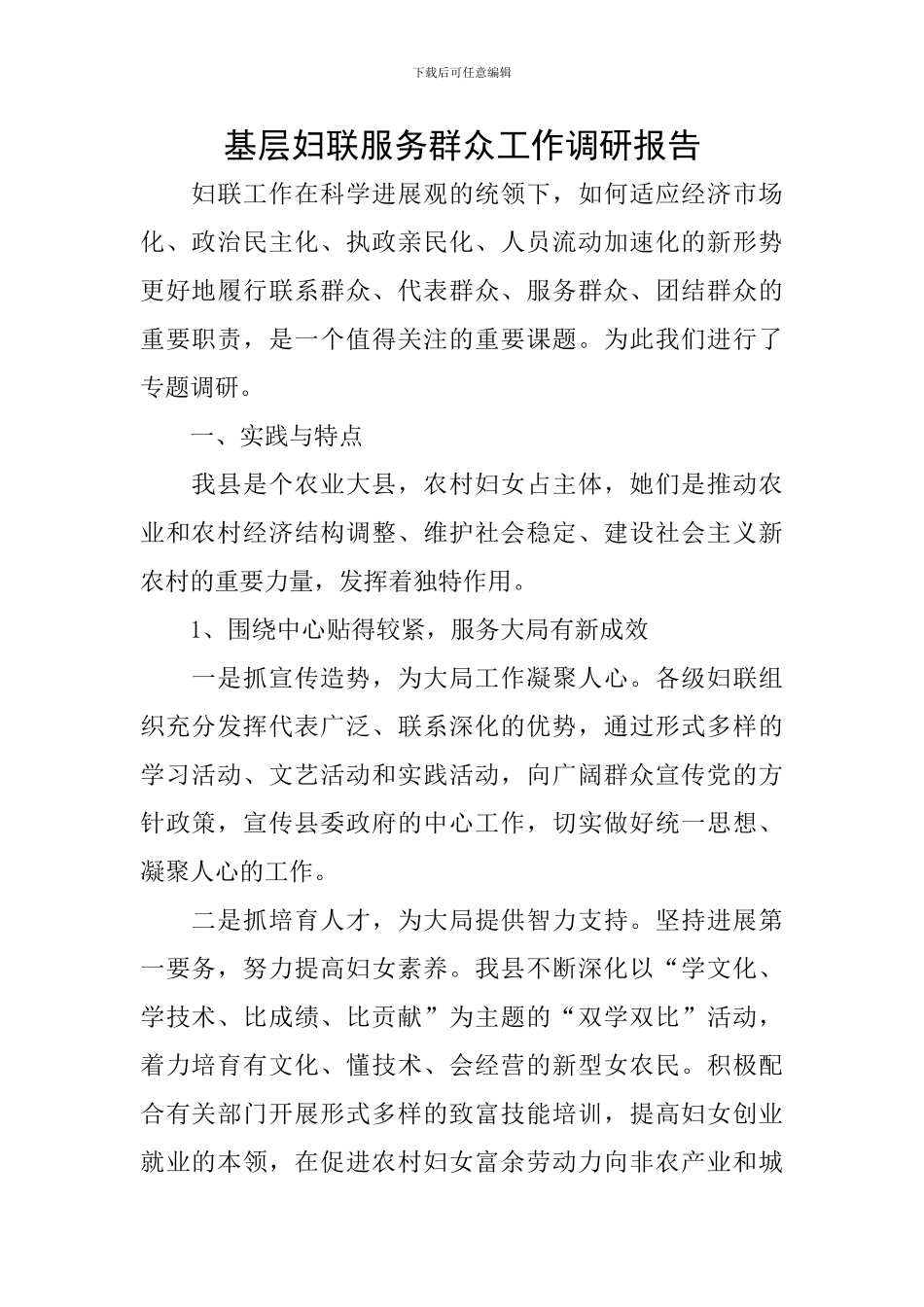 基层妇联服务群众工作调研报告_第1页