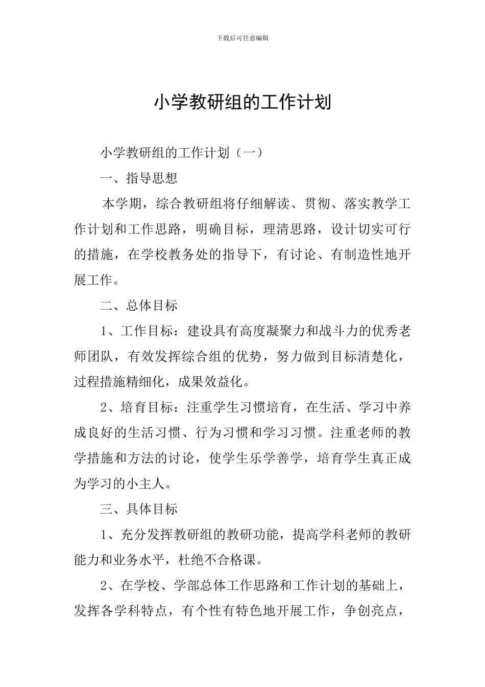 小学教研组的工作计划_第1页