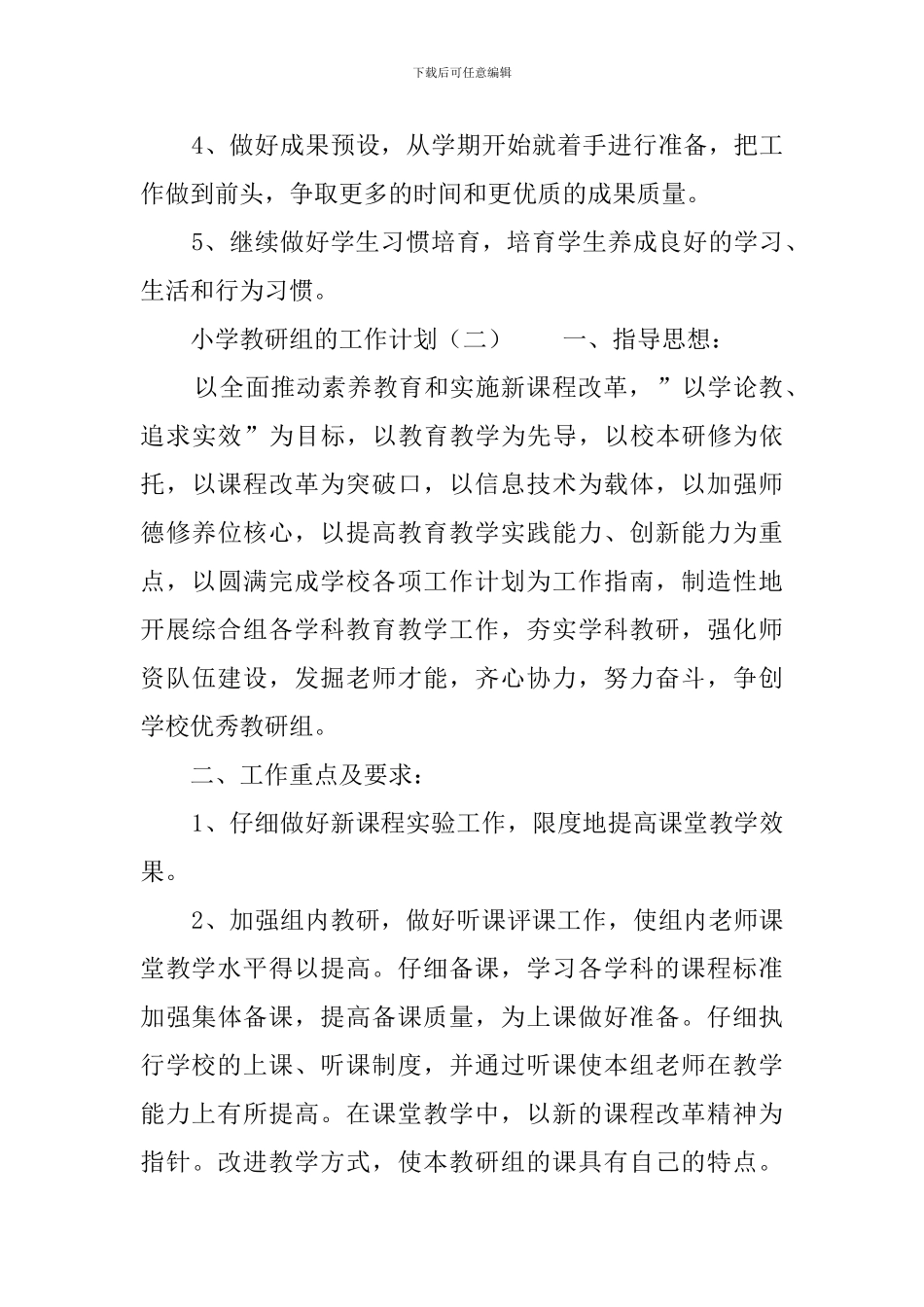小学教研组的工作计划_第3页