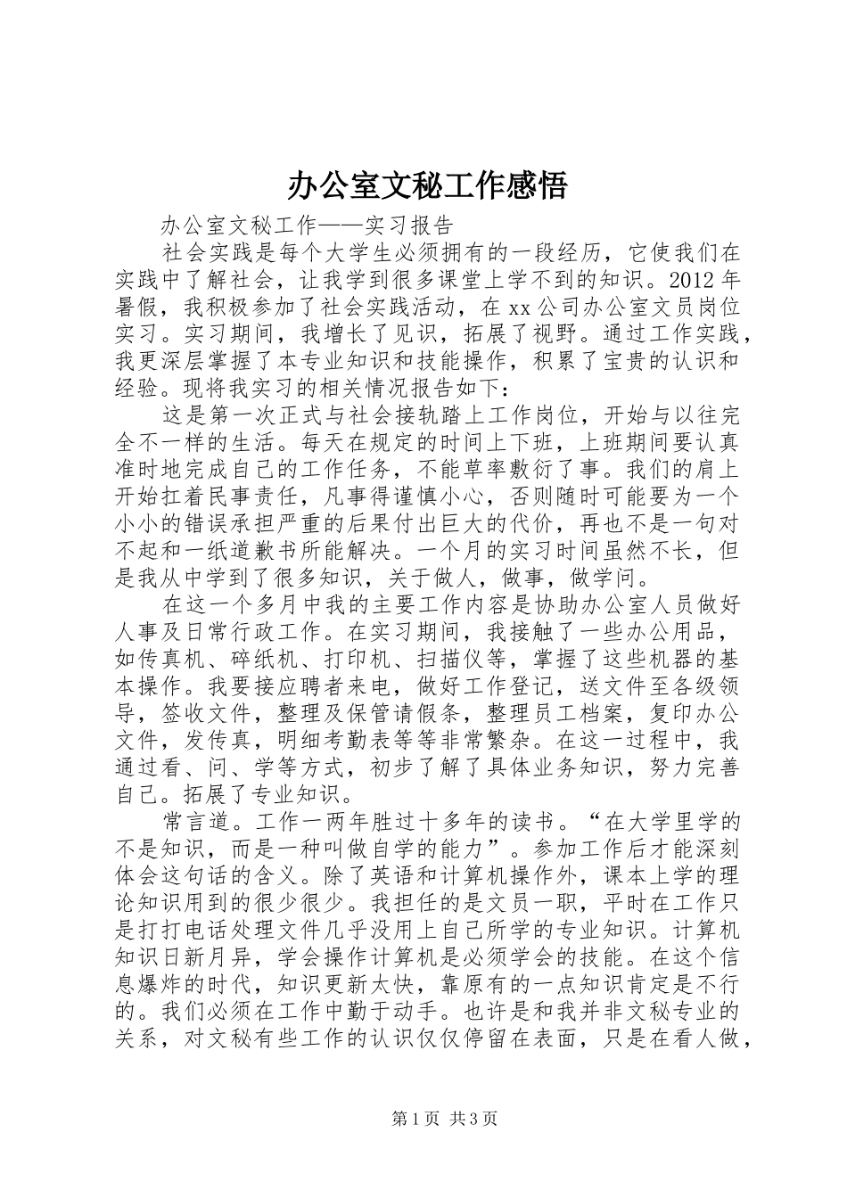办公室文秘工作感悟_第1页