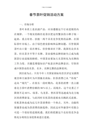 春节茶叶促销活动方案