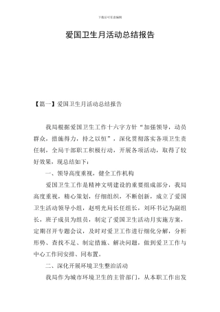 爱国卫生月活动总结报告