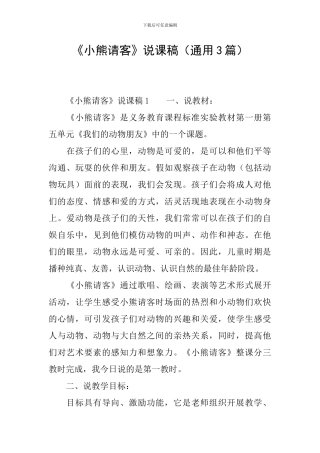 《小熊请客》说课稿