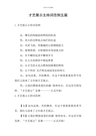 才艺展示主持词范例五篇