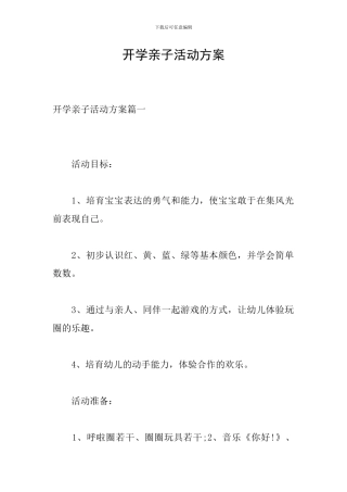 开学亲子活动方案