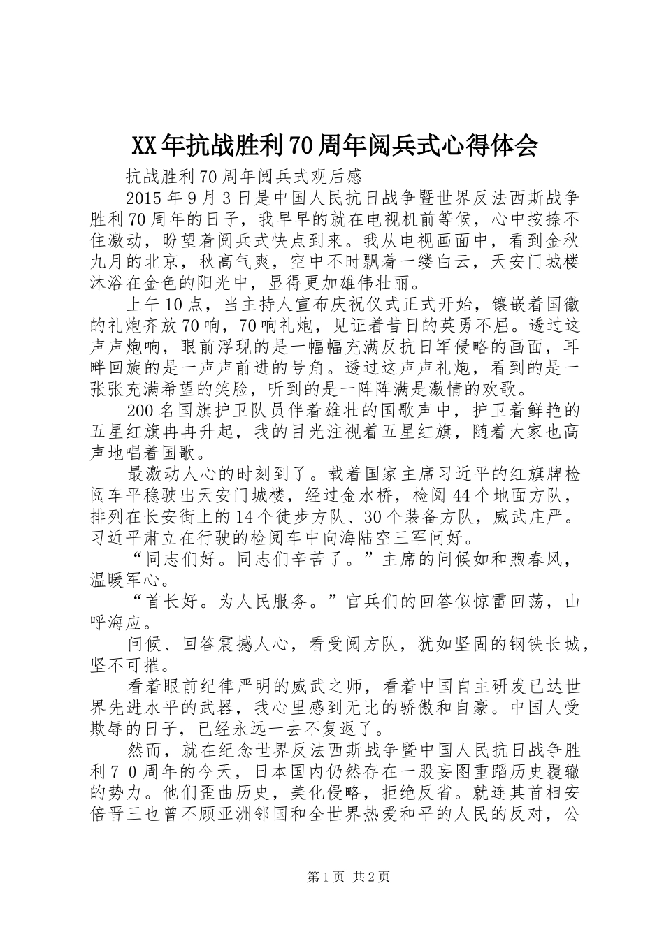 XX年抗战胜利70周年阅兵式心得体会_第1页
