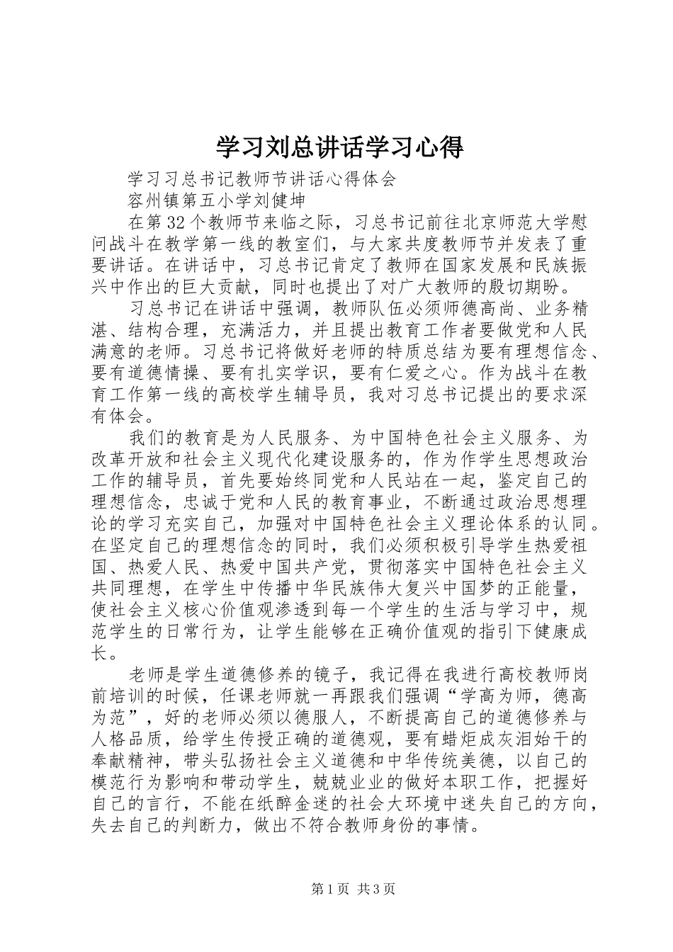 学习刘总讲话学习心得_第1页