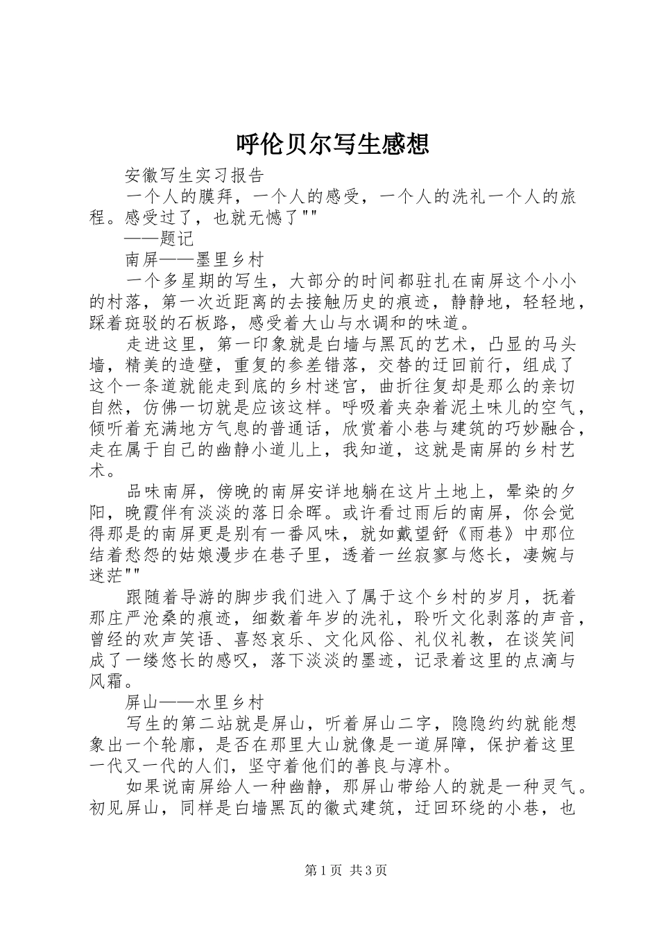 呼伦贝尔写生感想_3_第1页