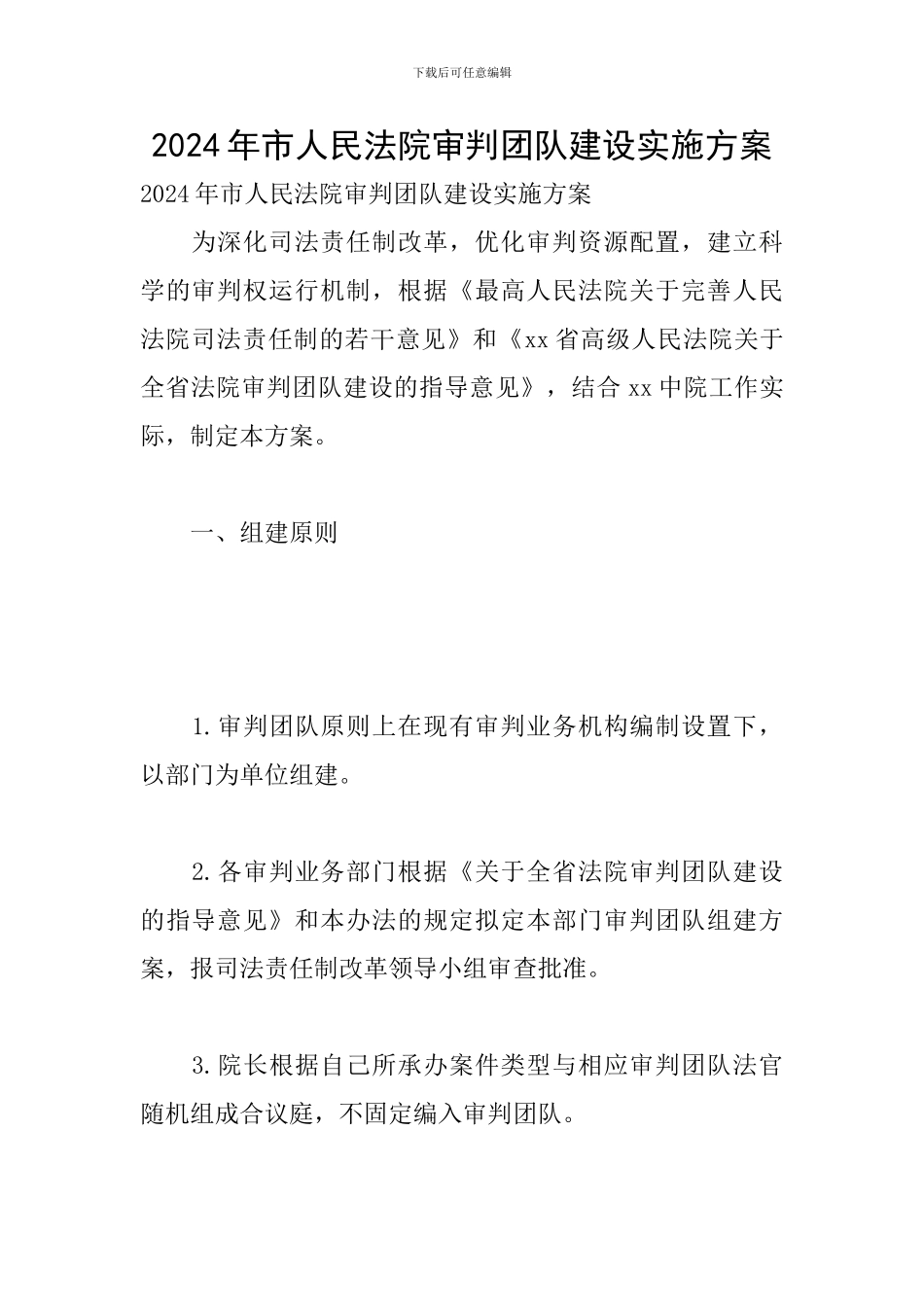 2024年市人民法院审判团队建设实施方案_第1页