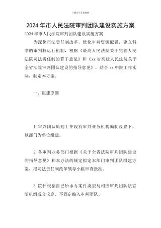 2024年市人民法院审判团队建设实施方案