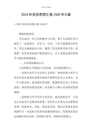 2024年党员思想汇报1500字8篇