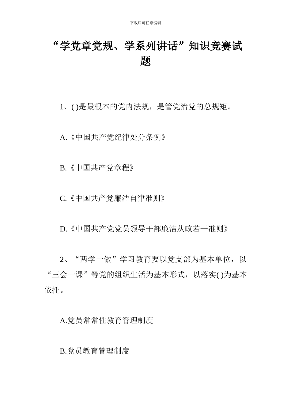 “学党章党规、学系列讲话”知识竞赛试题_第1页