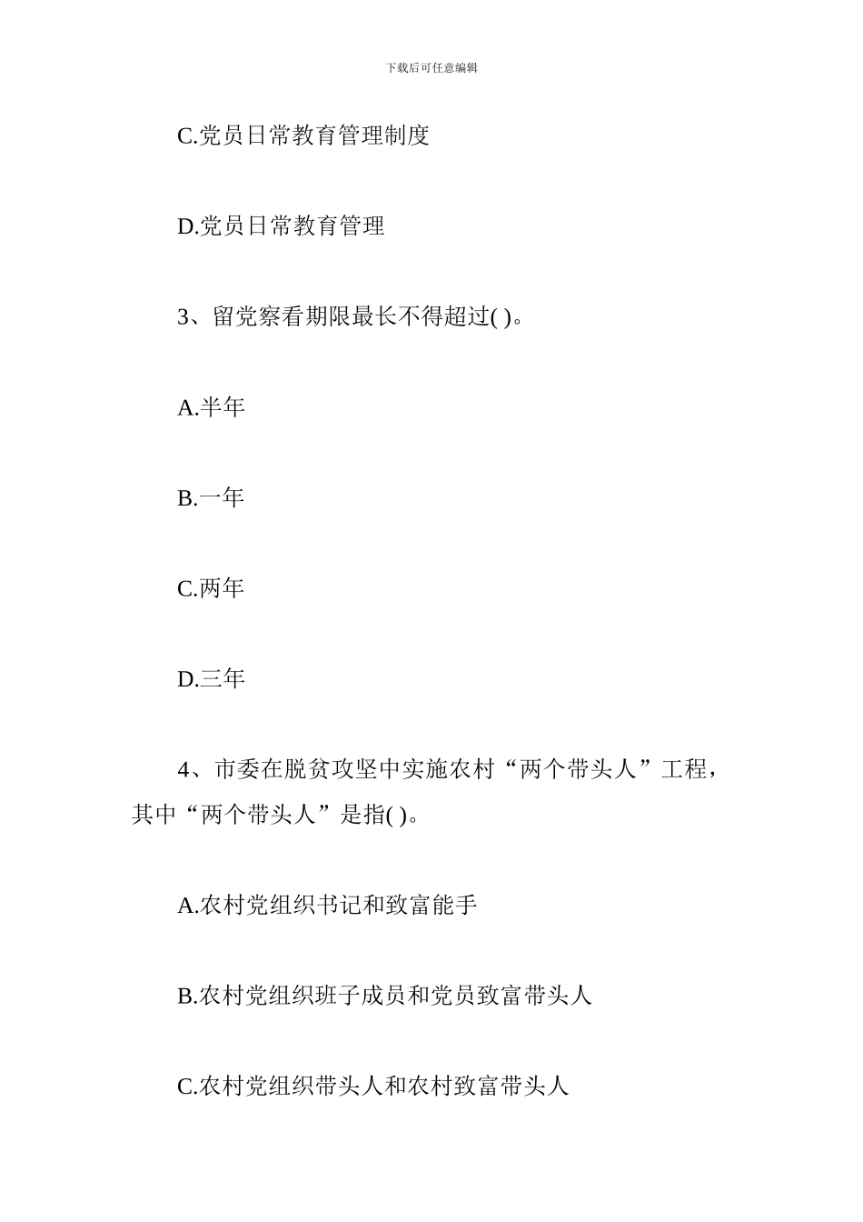 “学党章党规、学系列讲话”知识竞赛试题_第2页