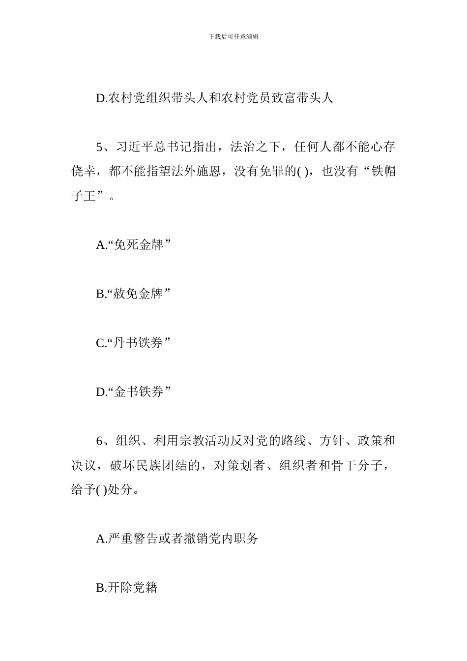 “学党章党规、学系列讲话”知识竞赛试题_第3页