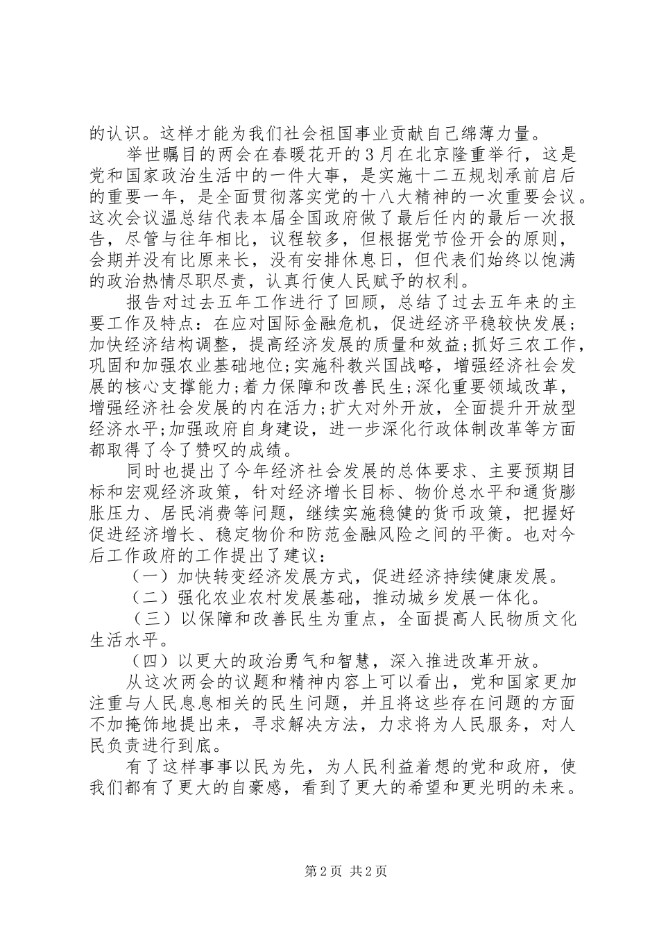XX年3月学习两会精神心得体会范文_第2页