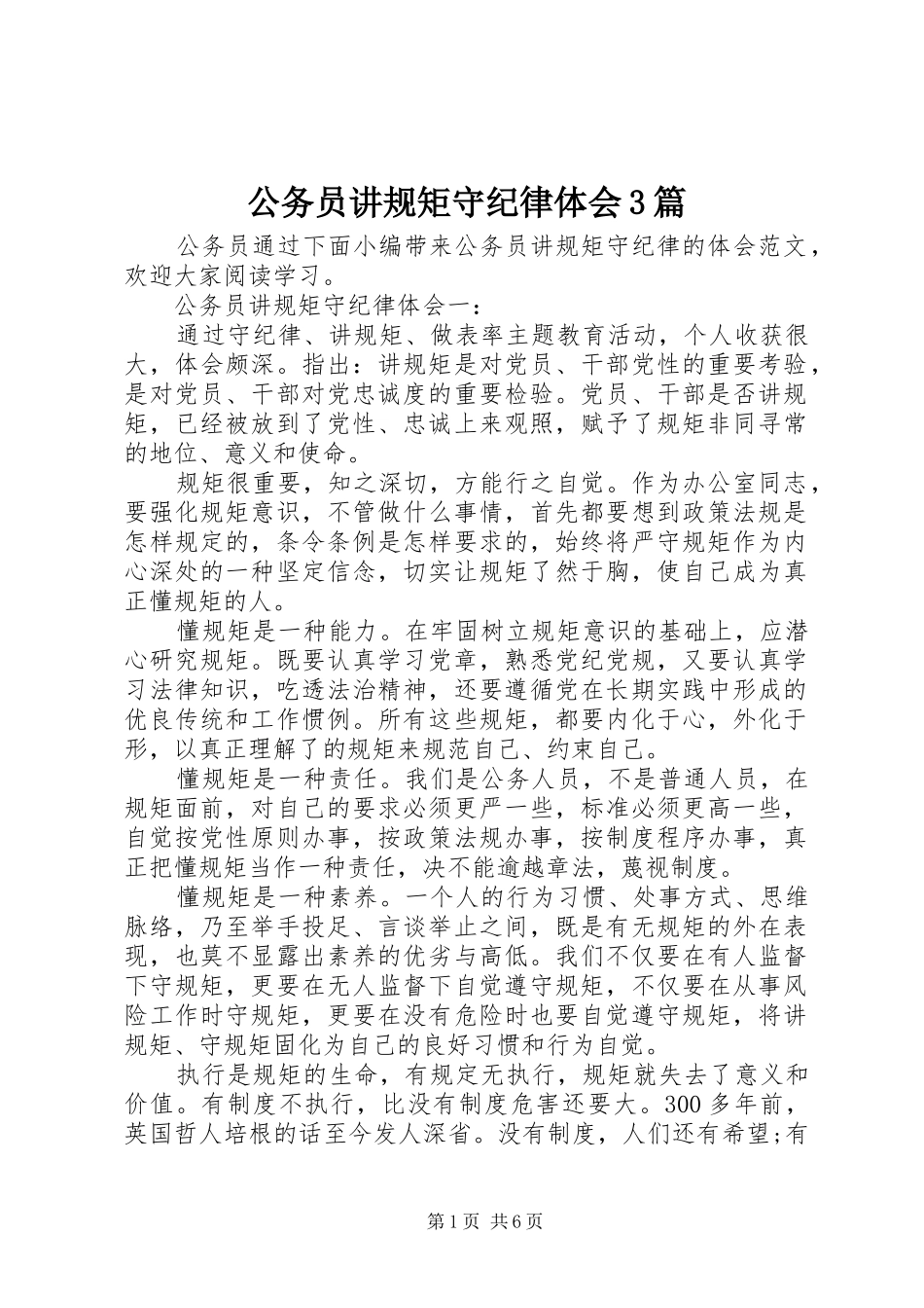 公务员讲规矩守纪律体会3篇_第1页