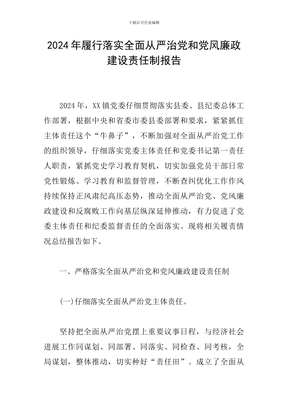 2024年履行落实全面从严治党和党风廉政建设责任制报告_第1页