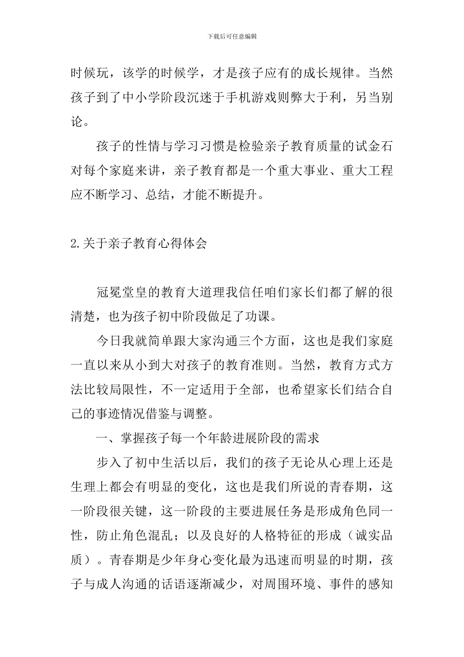 关于亲子教育心得体会_第3页