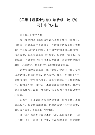 《羊脂球短篇小说集》读后感：论《骑马》中的人性