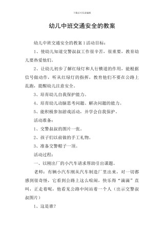 幼儿中班交通安全的教案