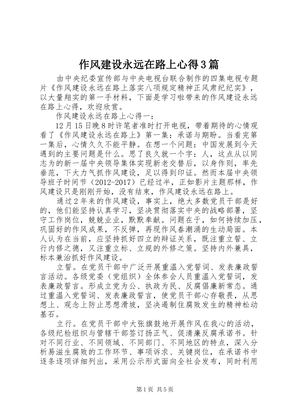 作风建设永远在路上心得3篇_第1页