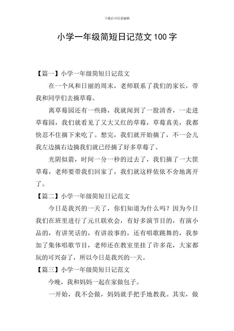 小学一年级简短日记范文100字_第1页