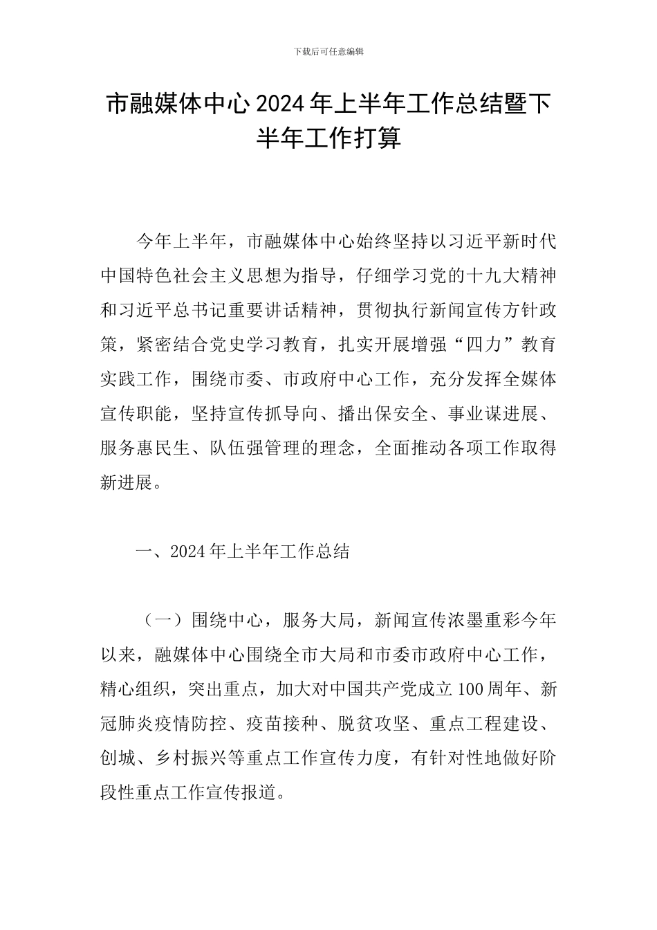 市融媒体中心2024年上半年工作总结暨下半年工作打算_第1页