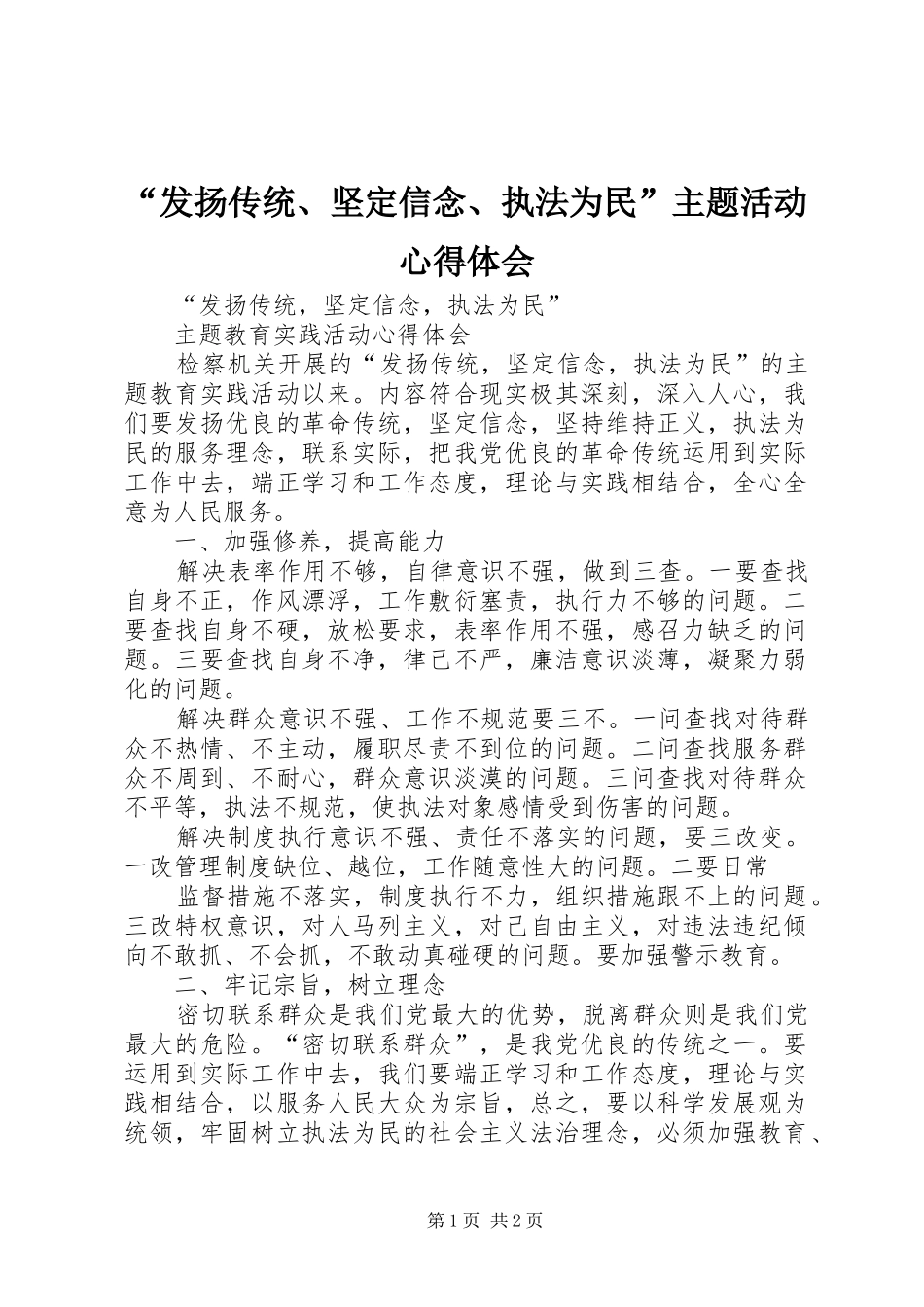“发扬传统、坚定信念、执法为民”主题活动心得体会_第1页