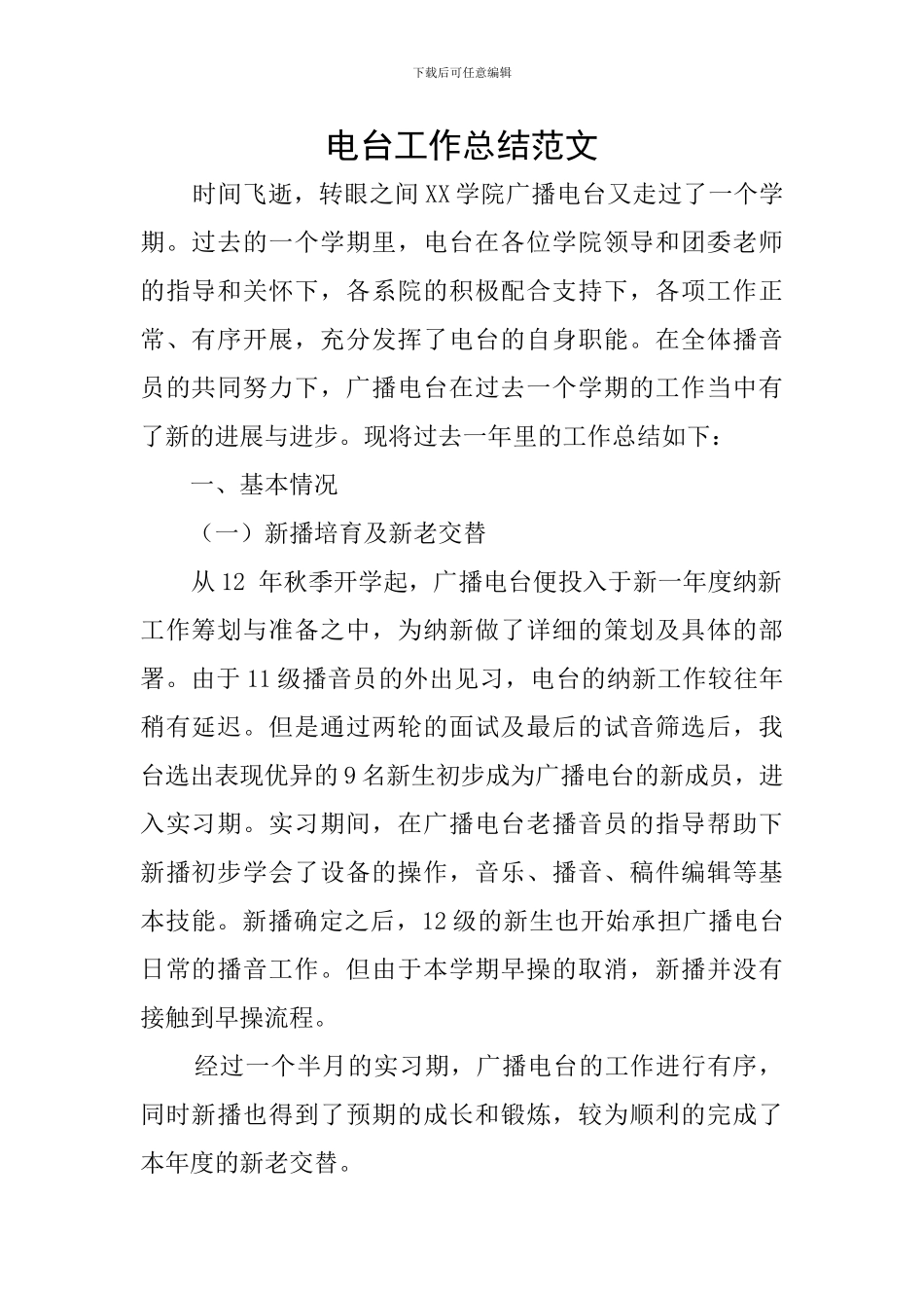 电台工作总结范文_第1页