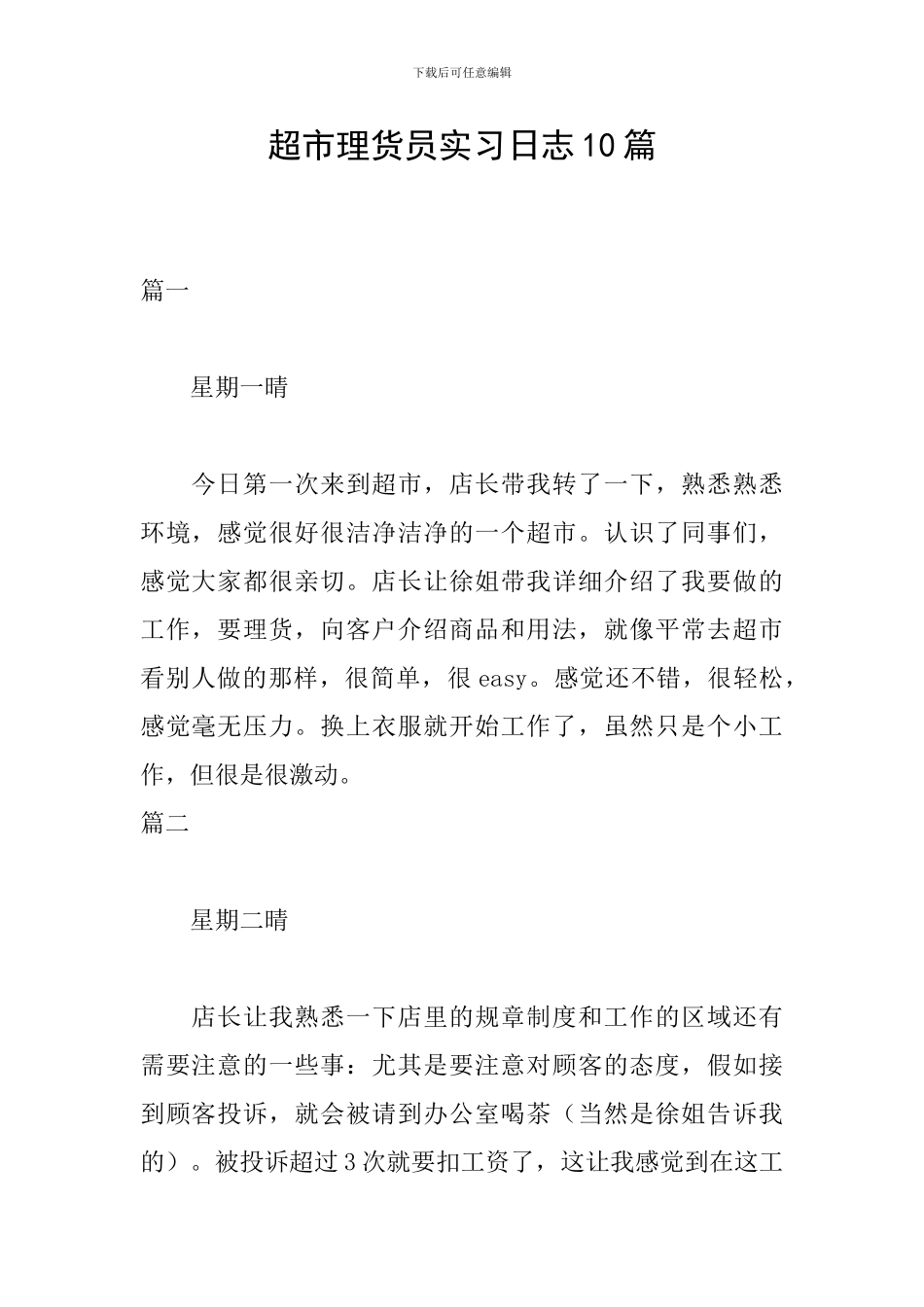 超市理货员实习日志10篇_第1页