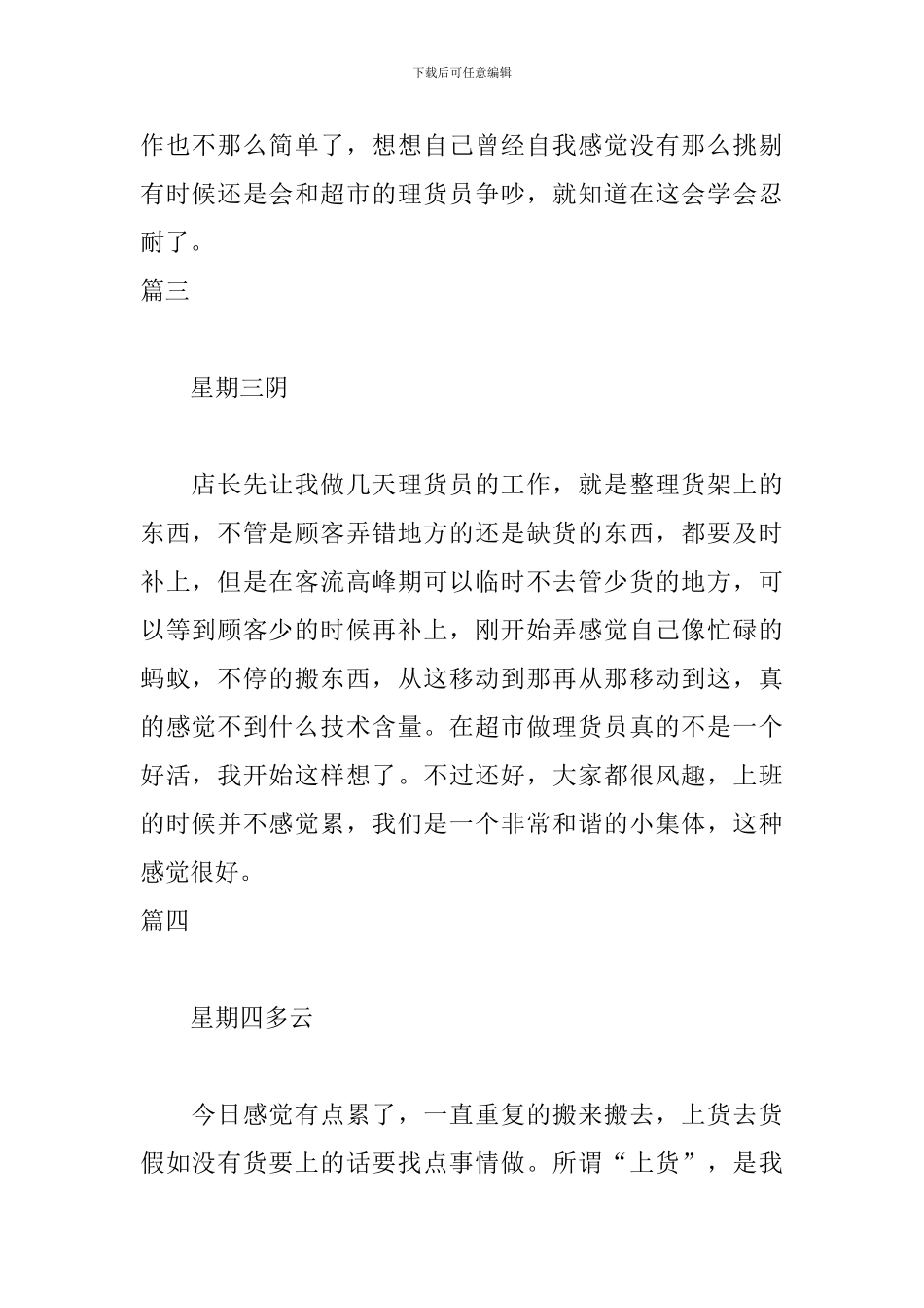 超市理货员实习日志10篇_第2页