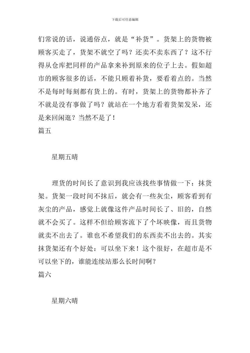 超市理货员实习日志10篇_第3页