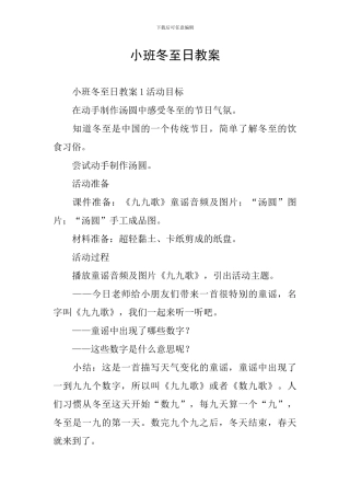 小班冬至日教案