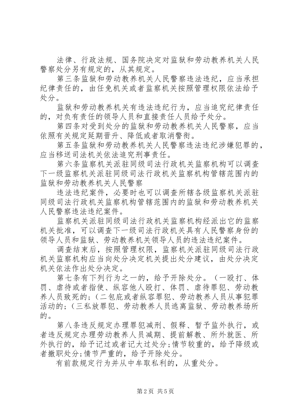 监狱和劳动教养机关人民警察违法违纪行为处分规定学习心得体会_第2页