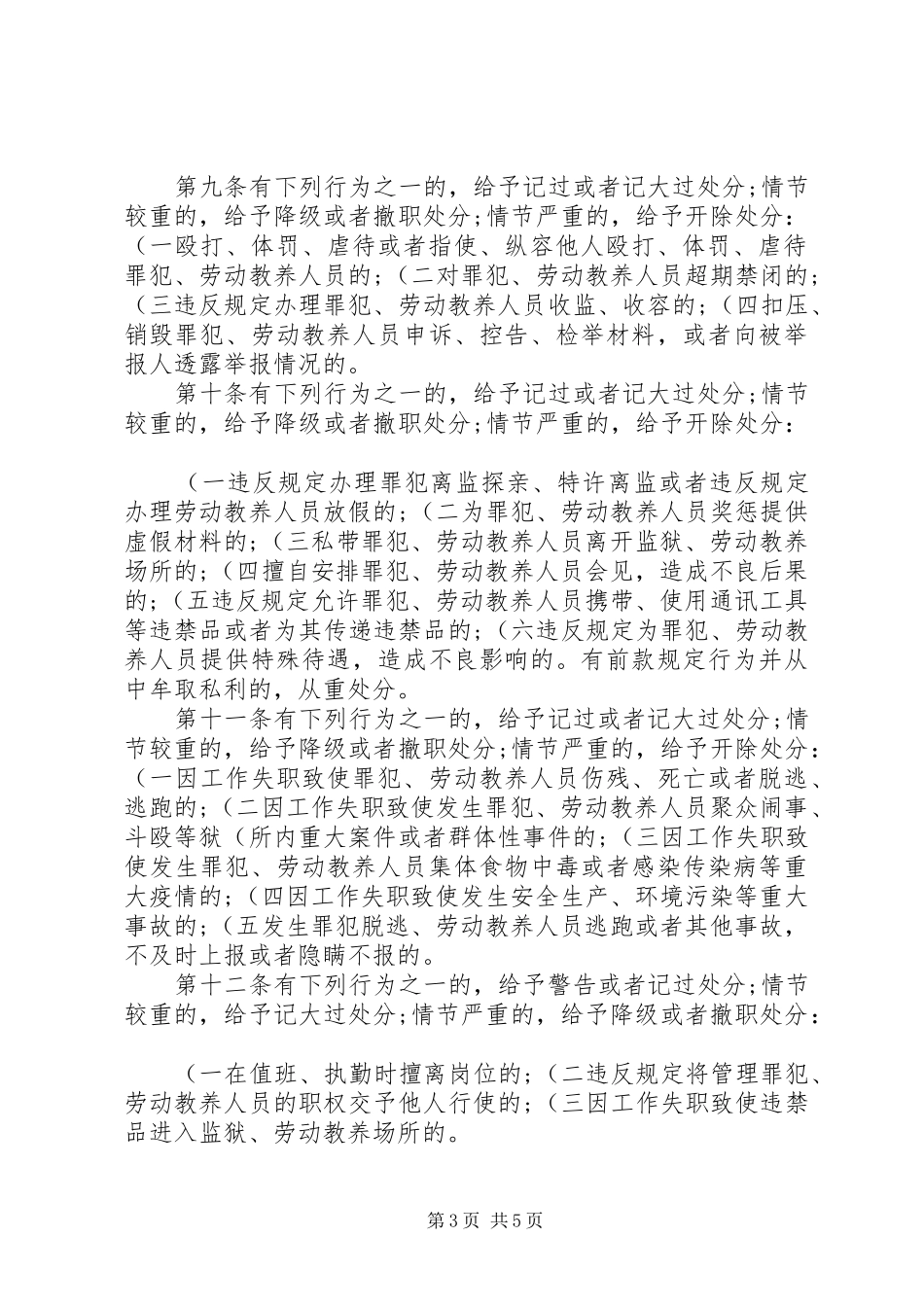 监狱和劳动教养机关人民警察违法违纪行为处分规定学习心得体会_第3页