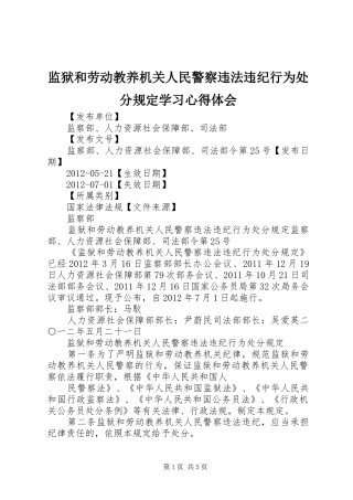 监狱和劳动教养机关人民警察违法违纪行为处分规定学习心得体会