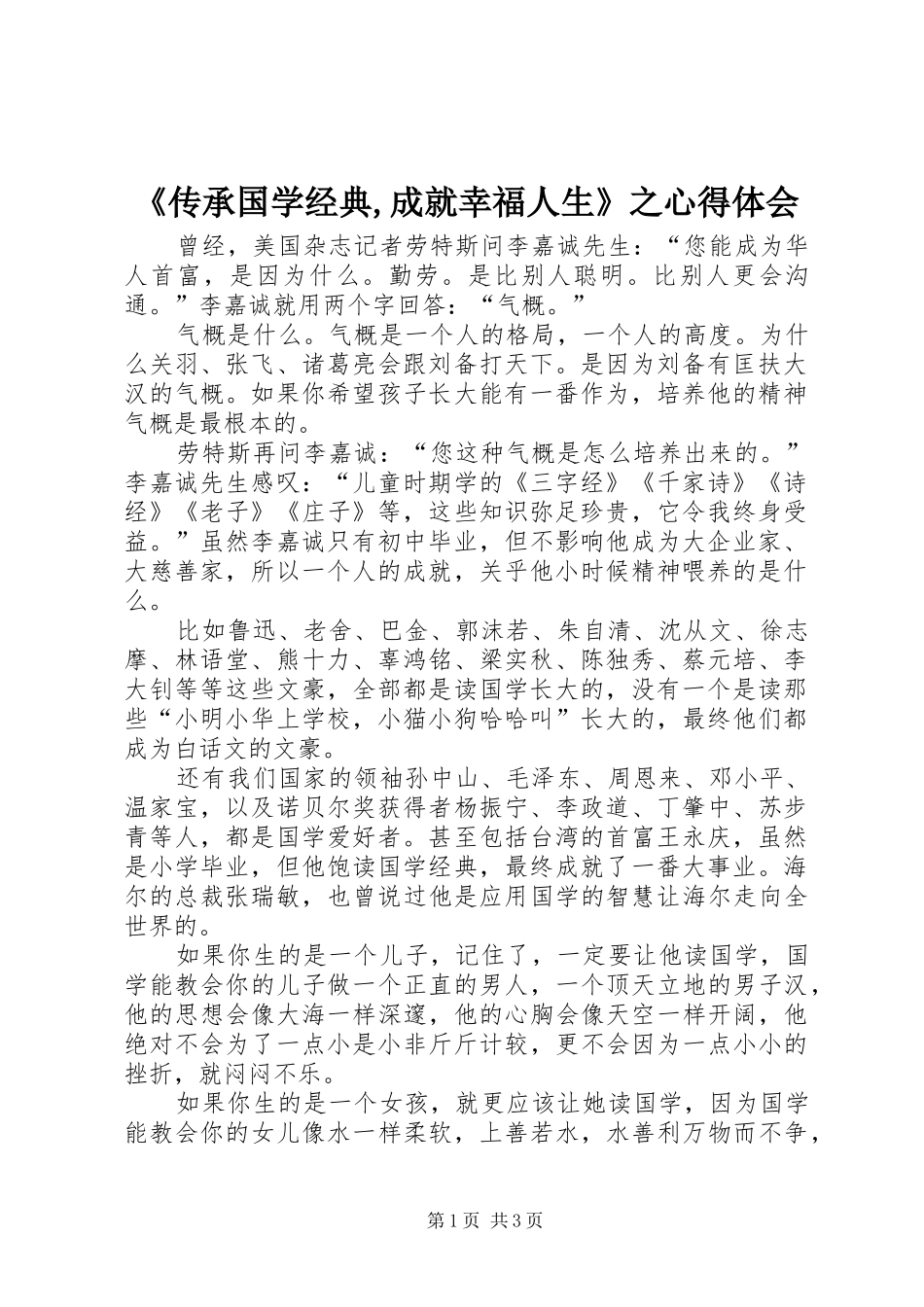 《传承国学经典,成就幸福人生》之心得体会_第1页