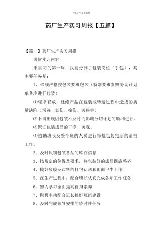 药厂生产实习周报